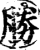 胜(印刷字体·宋·增韵)