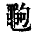 𪓞(印刷字体·清·康熙字典)