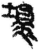 坏(简·秦·睡虎地)