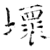 坏(石经·唐·开成石经)