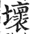 坏(印刷字体·明·洪武正韵)