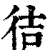 㣟(印刷字体·清·康熙字典)