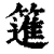 𥳟(印刷字体·清·康熙字典)