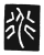 𧗟(传抄·唐·唐代石刻篆文)
