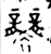 𧟟(金文·西周·西周中期)