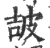𤿠(印刷字体·宋·广韵)