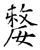 嫠(石经·唐·开成石经)
