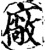厂(印刷字体·宋·增韵)