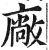 厂(印刷字体·明·洪武正韵)