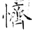 懠(石经·唐·开成石经)