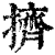 擠(印刷字体·清·康熙字典)