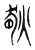 𦛡(传抄·东汉·说文解字)