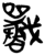 𡃣(简·楚〔战国〕·新蔡葛陵)