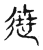 迣(传抄·宋·古文四声韵)