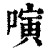 𠻤(印刷字体·清·康熙字典)