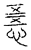𢛤(传抄·宋·汗简)