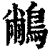 䳤(印刷字体·清·康熙字典)