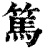 笃(印刷字体·清·康熙字典)