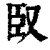 臤(印刷字体·清·康熙字典)