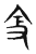 𠓥(传抄·东汉·说文解字)