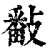 𢿥(印刷字体·清·康熙字典)