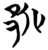 𰻥(简·楚〔战国〕·包山)