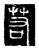 若(传抄·唐·唐代石刻篆文)