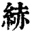𦀗(印刷字体·清·康熙字典)