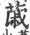 𦸗(印刷字体·宋·广韵)