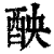 𨠗(印刷字体·清·康熙字典)