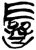𫨗(简·楚〔战国〕·新蔡葛陵)
