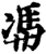 𠗦(印刷字体·宋·增韵)