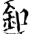 釦(印刷字体·宋·增韵)