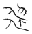 𬋧(传抄·宋·汗简)