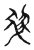 𬋧(传抄·宋·古文四声韵)