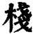 栈(印刷字体·清·康熙字典)