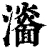 𤃨(印刷字体·清·康熙字典)