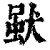 𤟩(印刷字体·清·康熙字典)