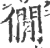 僩(印刷字体·宋·广韵)