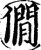 僩(印刷字体·宋·增韵)