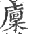 廪(印刷字体·宋·广韵)