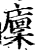 廪(印刷字体·宋·增韵)