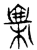 廪(传抄·宋·隶释 隶续)