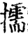 擩(印刷字体·宋·增韵)