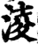 凌(印刷字体·宋·增韵)