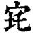 𡧪(印刷字体·清·康熙字典)