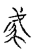 𢋪(传抄·宋·古文四声韵)