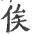 𢓪(印刷字体·宋·广韵)