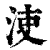 𣳪(印刷字体·清·康熙字典)