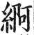䋪(印刷字体·明·洪武正韵)